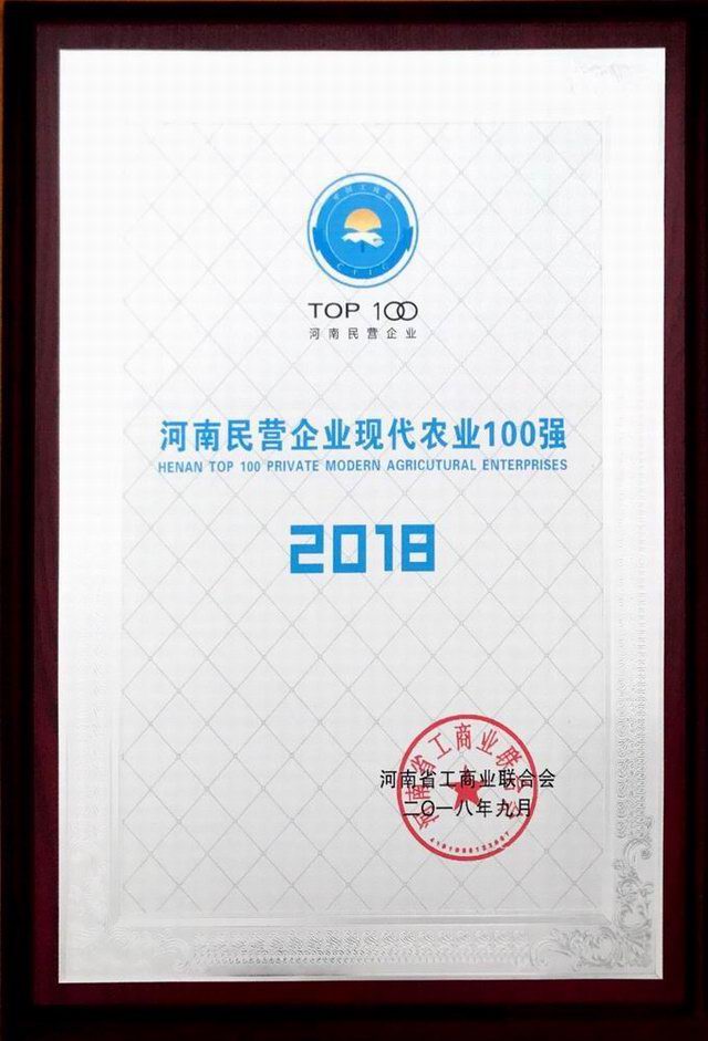 39.河南民營企業(yè)現(xiàn)代農業(yè)100強 2018.9